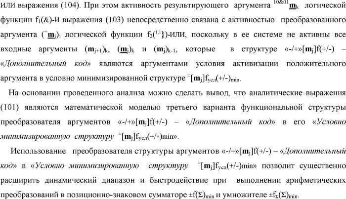 Способ формирования в "k" "зоне минимизации" результирующего аргумента +1mk сквозной активизации f1( 00)min → +1mk для преобразования в соответствии с арифметическими аксиомами троичной системы счисления f(+1,0,-1) структуры аргументов аналоговых сигналов «-/+»[mj]f(+/-), "дополнительный код" в структуру условно минимизированных позиционно-знаковых аргументов аналоговых сигналов ±[mj]fусл(+/-)min и функциональная структура для его реализации (варианты русской логики) (патент 2503124)