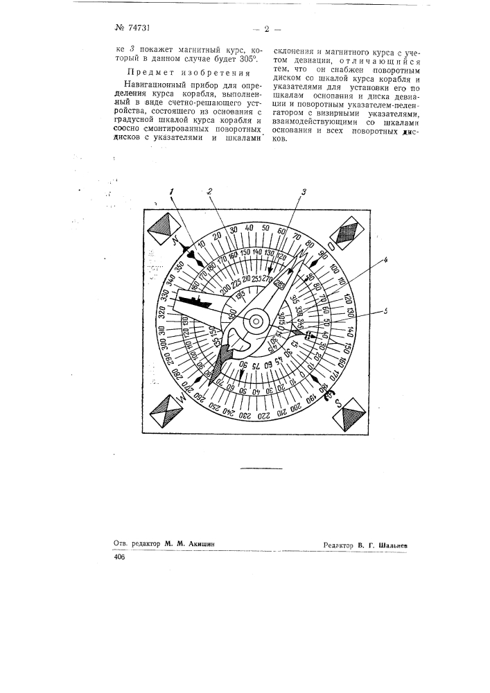 Навигационный прибор для определения курса корабля (патент 74731)