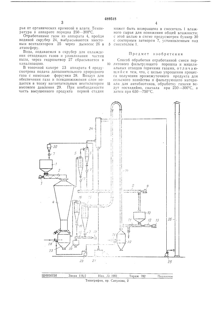 Способ обработки отработанной смеси перлитового фильтрующего порошка и мицелиальных отходов (патент 489518)