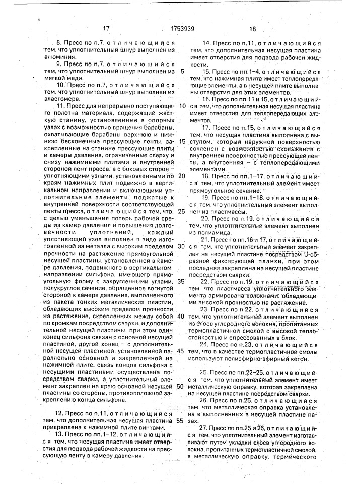 Двухленточный пресс (патент 1753939)