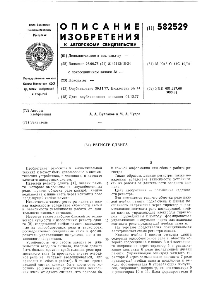 Регистр сдвига (патент 582529)