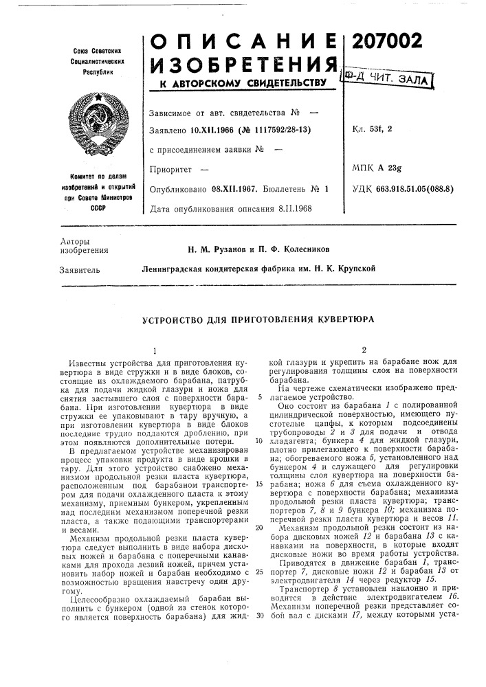 Устройство для приготовления кувертюра (патент 207002)