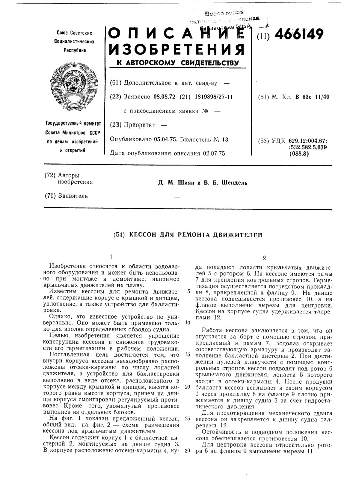 Кессон для ремонта движителей (патент 466149)