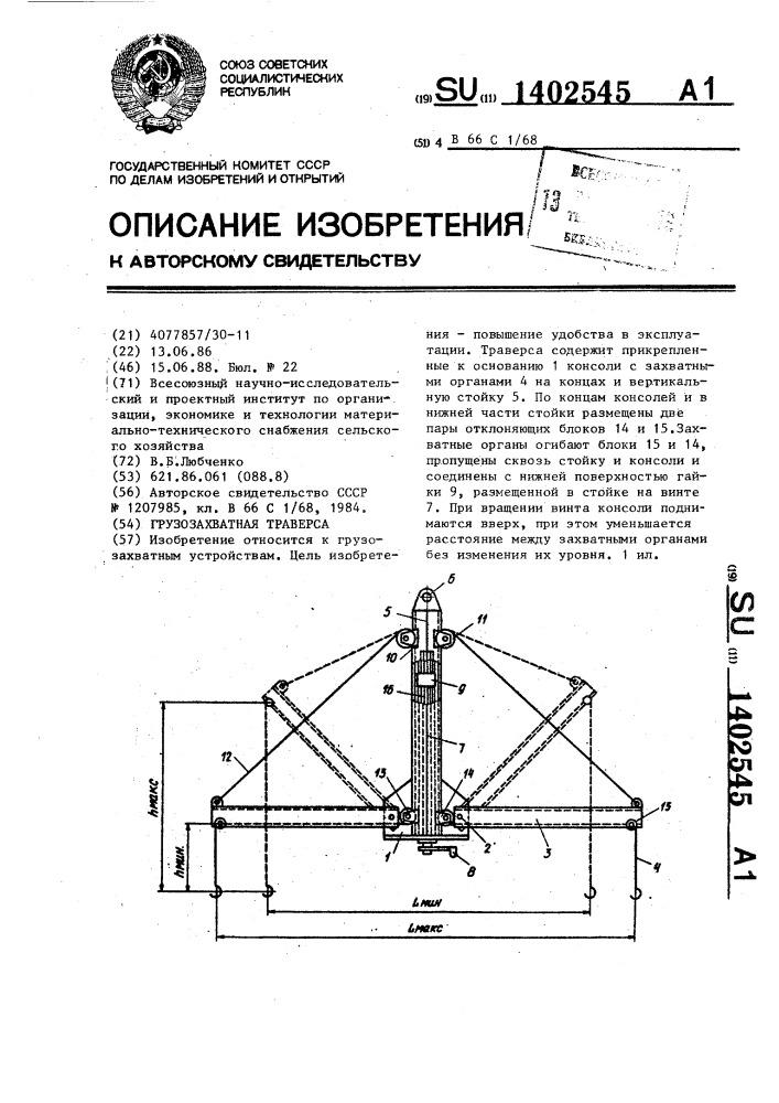 Грузозахватная траверса (патент 1402545)