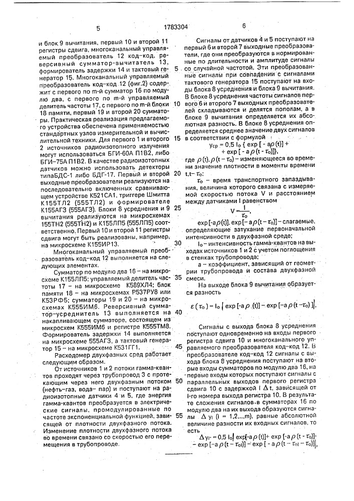 Расходомер двухфазных сред (патент 1783304)