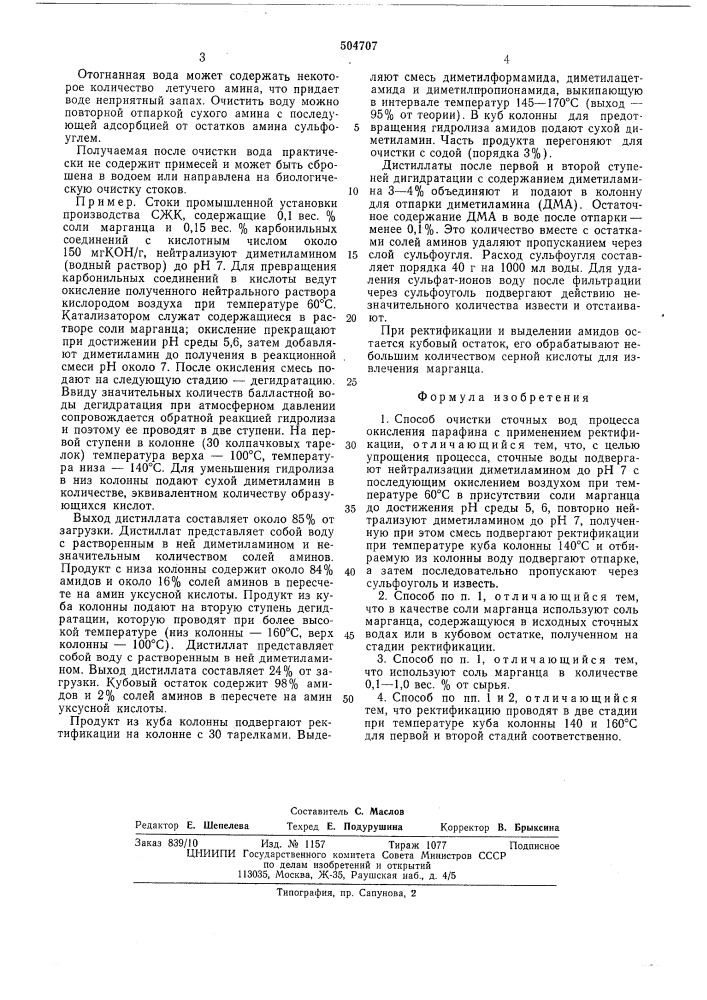 Способ очистки сточных вод процесса окисления парафина (патент 504707)