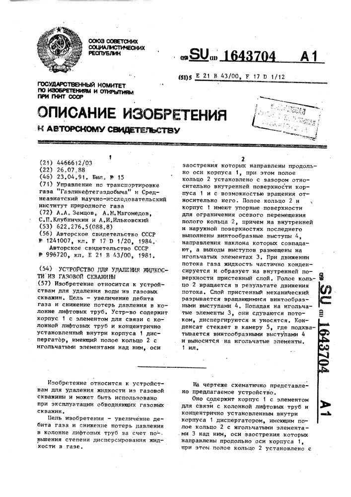 Устройство для удаления жидкости из газовой скважины (патент 1643704)