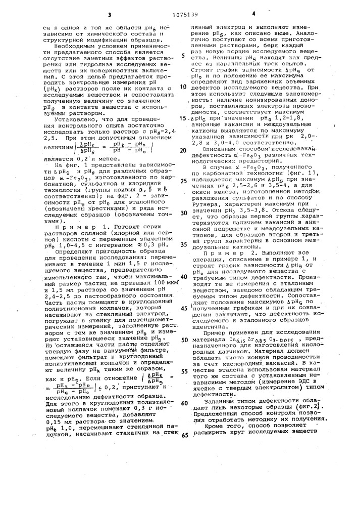 Способ электрохимического определения типа заряженных объемных дефектов твердых соединений,погруженных в водный раствор (патент 1075139)