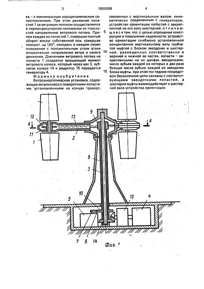 Ветроэнергетическая установка (патент 1800098)