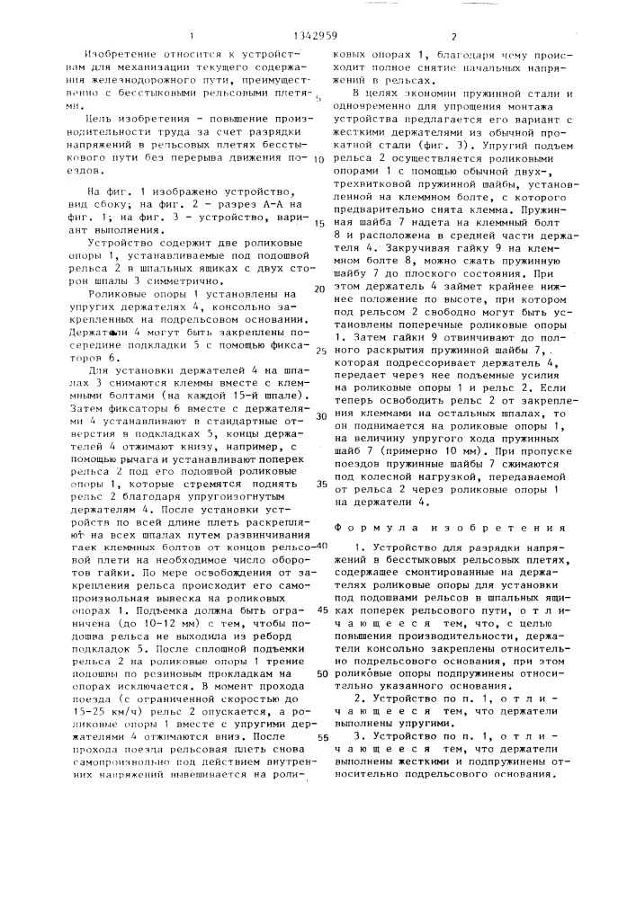 Устройство для разрядки напряжений в бесстыковых рельсовых плетях (патент 1342959)