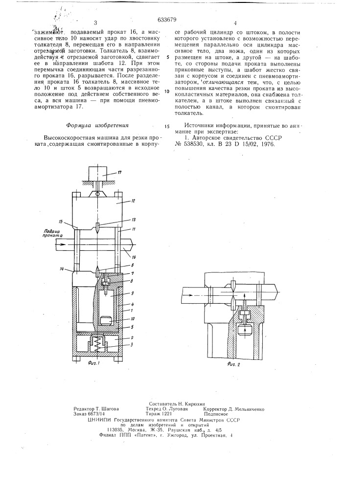 Высокоскоростная машина для резки проката (патент 633679)