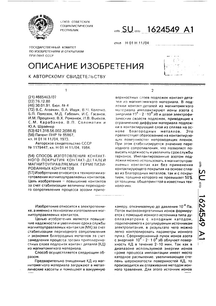 Способ изготовления контактного покрытия контакт-деталей магнитоуправляемых герметизированных контактов (патент 1624549)