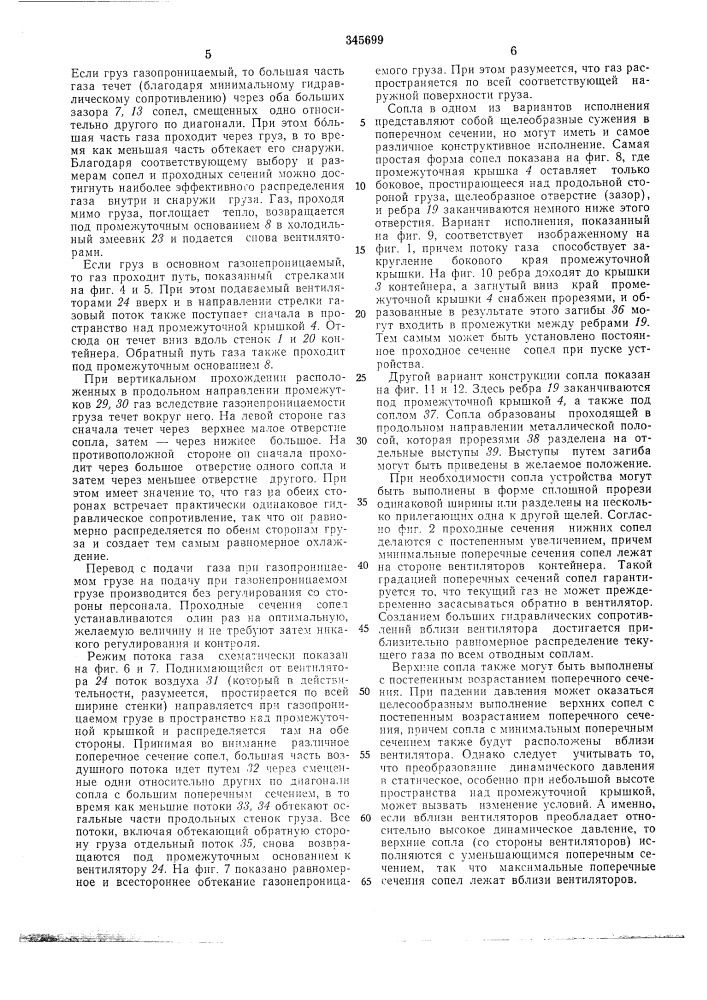 Устройство для управления газовым потоком внутри закрытой камеры (патент 345699)