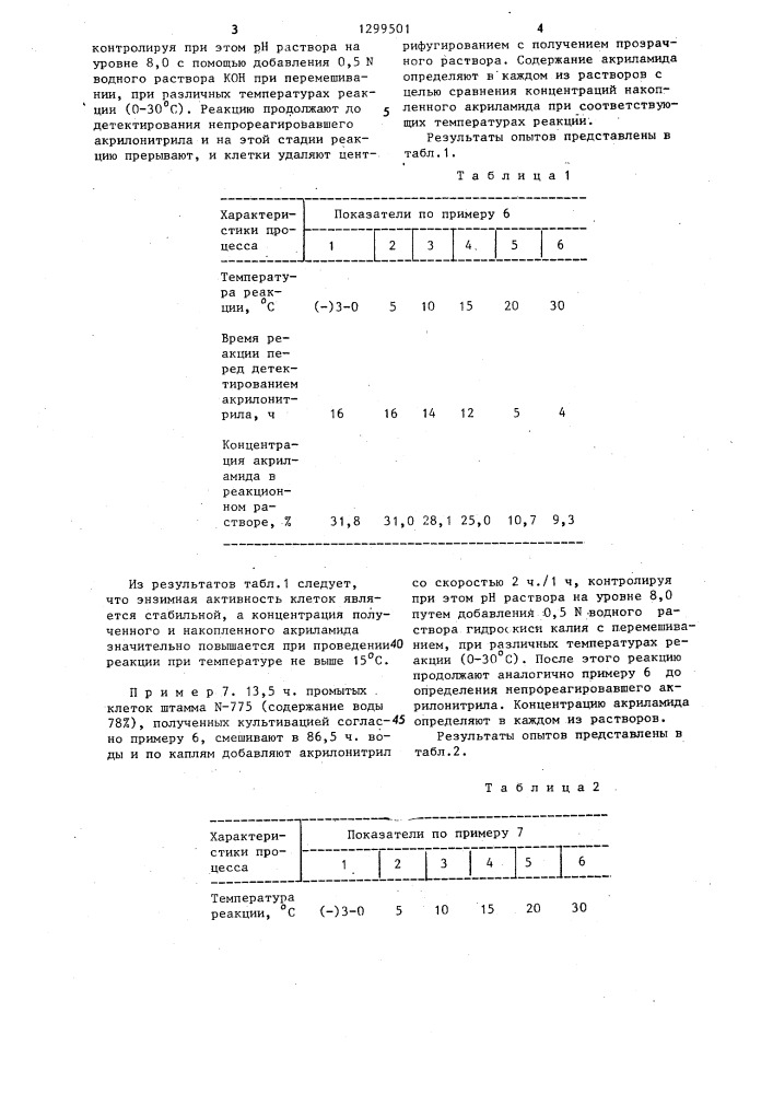 Способ получения водных растворов акриламида или метакриламида (патент 1299501)