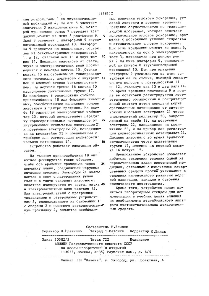 Устройство для исследования вестибулярного аппарата у животных (патент 1138112)