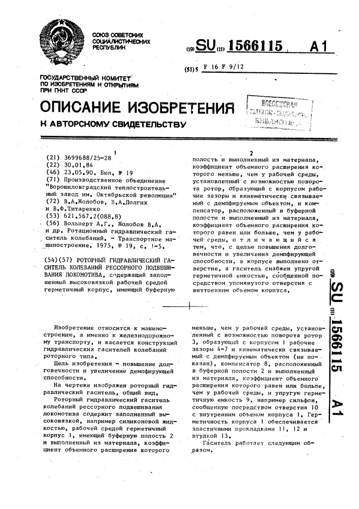 Роторный гидравлический гаситель колебаний рессорного подвешивания локомотива (патент 1566115)