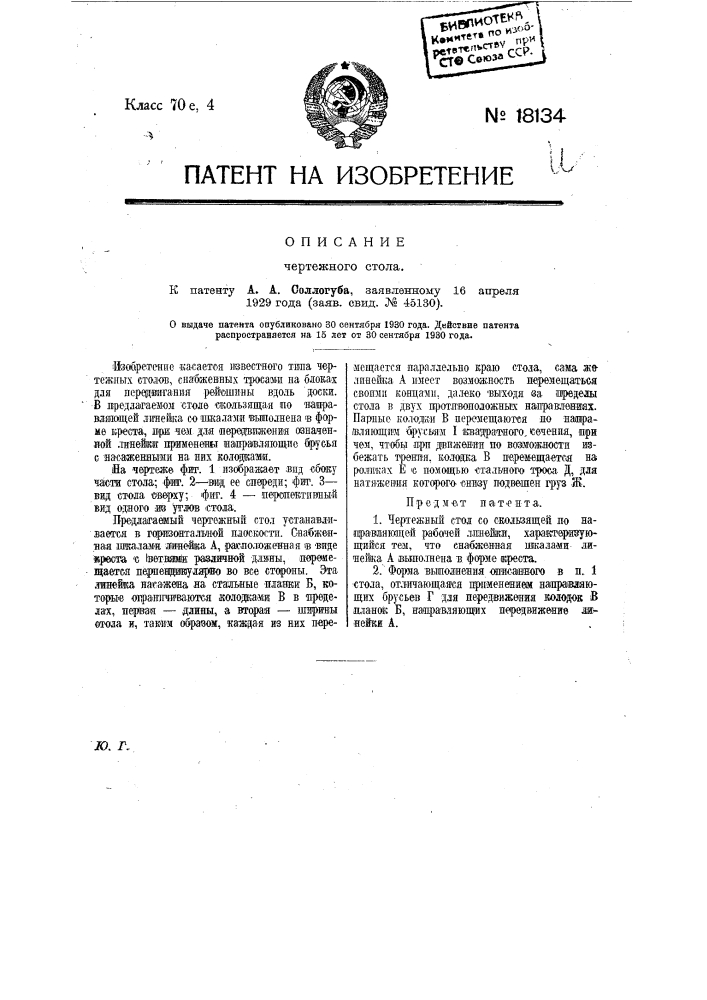 Чертежный стол (патент 18134)