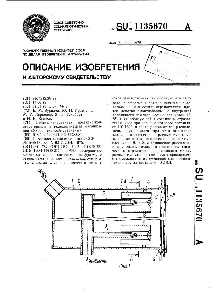 Устройство для получения технической пены (патент 1135670)