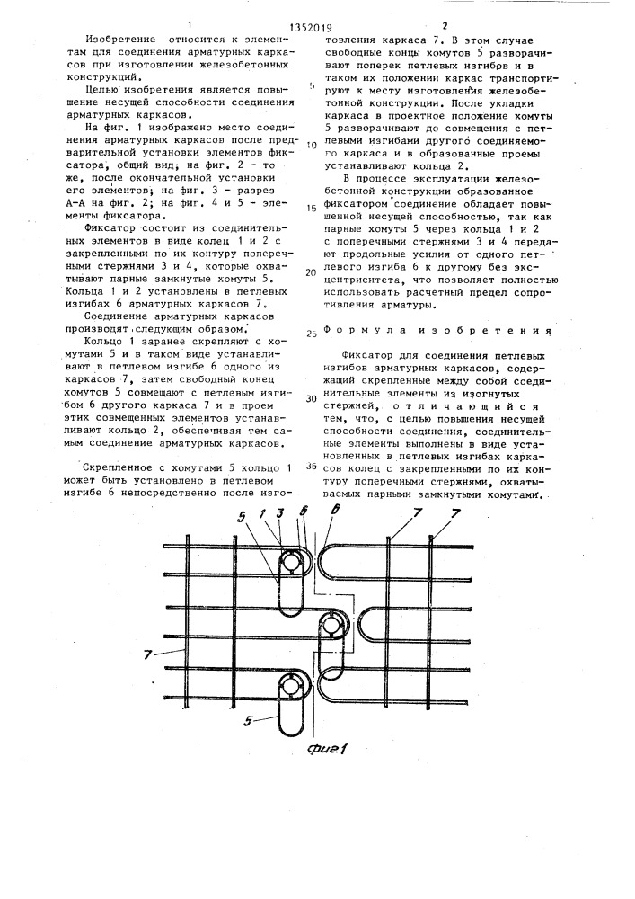 Фиксатор для соединения петлевых изгибов арматурных каркасов (патент 1352019)