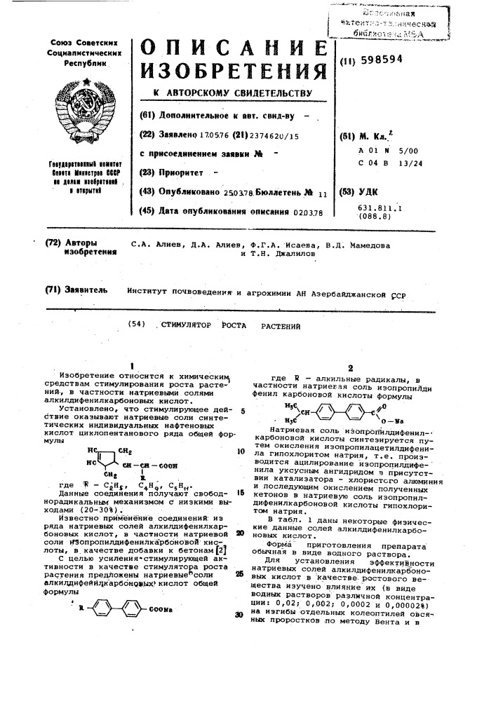 Стимулятор роста растений (патент 598594)