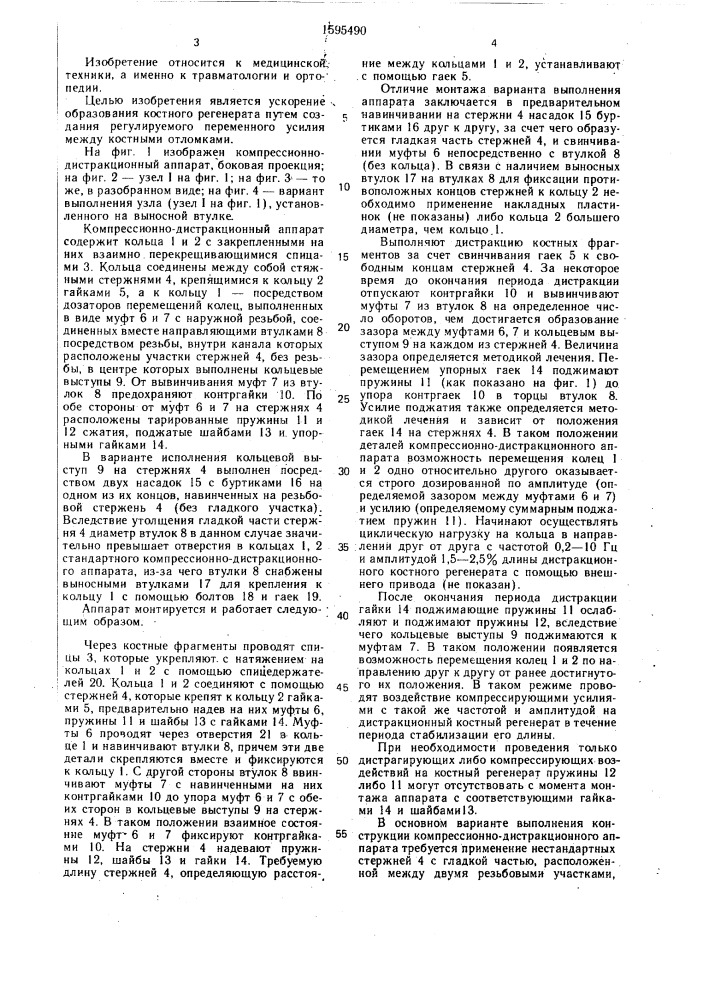 Компрессионно-дистракционный аппарат (патент 1595490)
