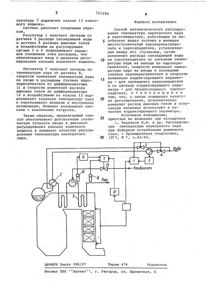 Способ автоматического регулирования температуры перегретого пара в парогенераторе (патент 723294)