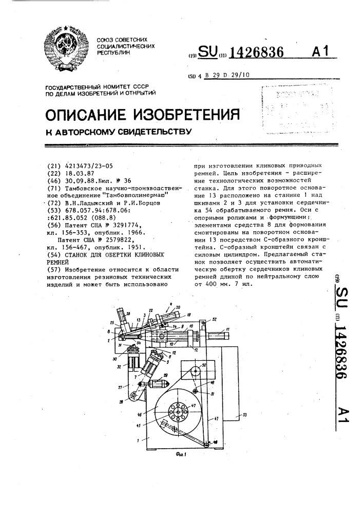 Станок для обертки клиновых ремней (патент 1426836)