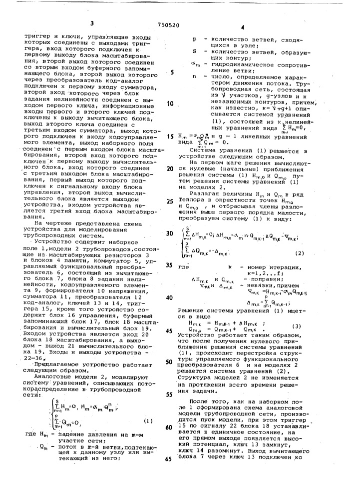 Устройство для моделирования трубопроводных систем (патент 750520)