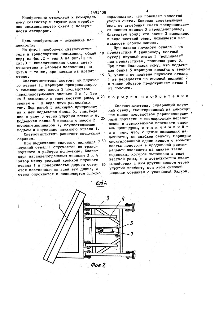 Снегоочиститель (патент 1495408)