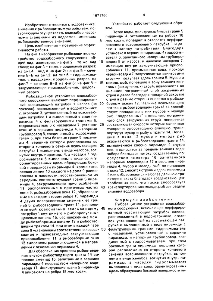 Рыбозащитное устройство водозаборного сооружения (патент 1671766)