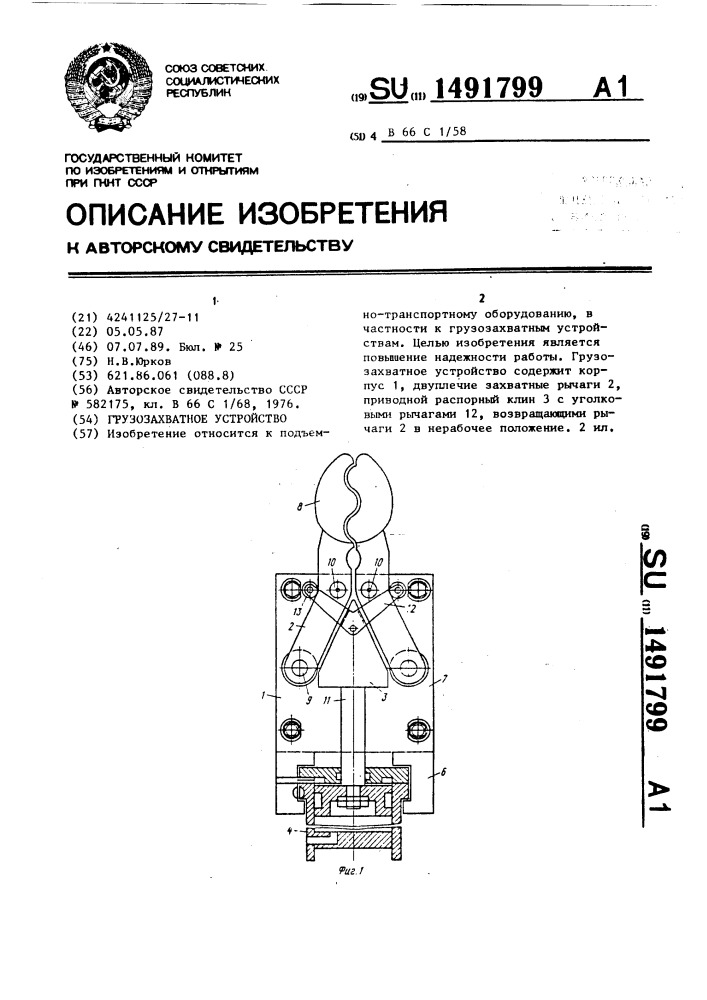 Грузозахватное устройство (патент 1491799)