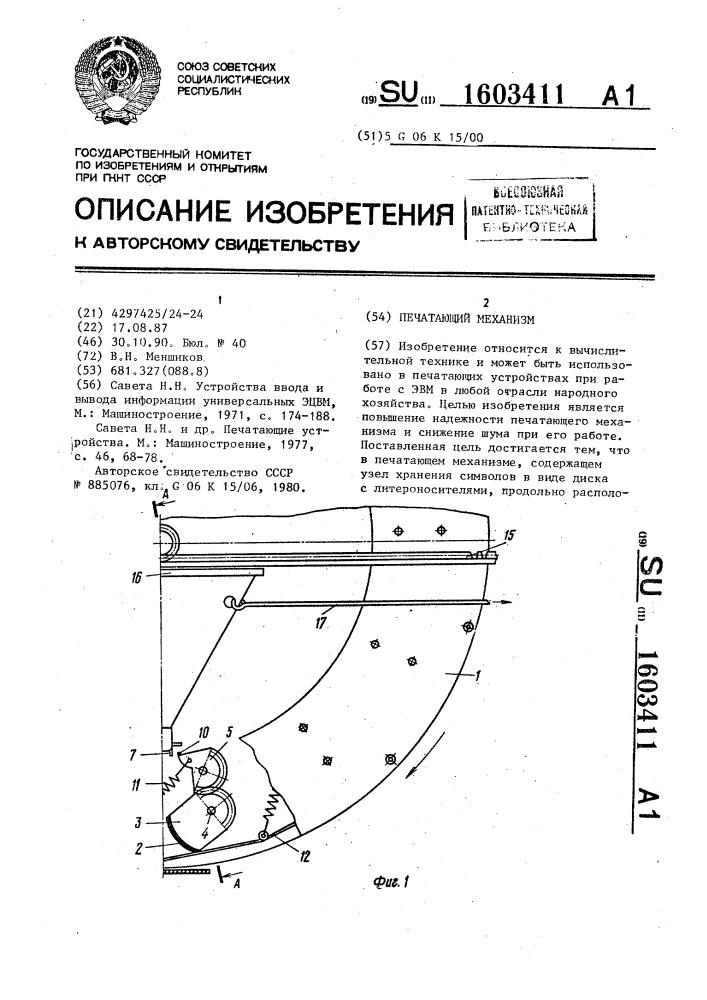 Печатающий механизм (патент 1603411)