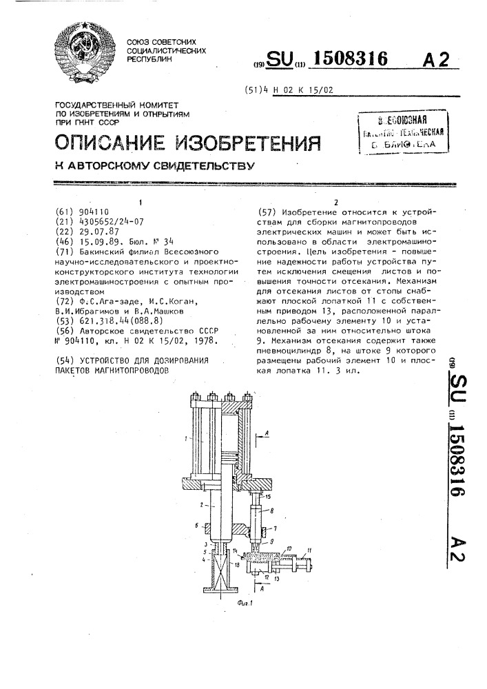 Устройство для дозирования пакетов магнитопроводов (патент 1508316)