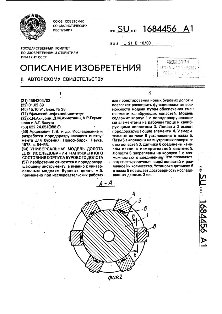 Универсальная модель долота для исследования напряженного состояния корпуса бурового долота (патент 1684456)