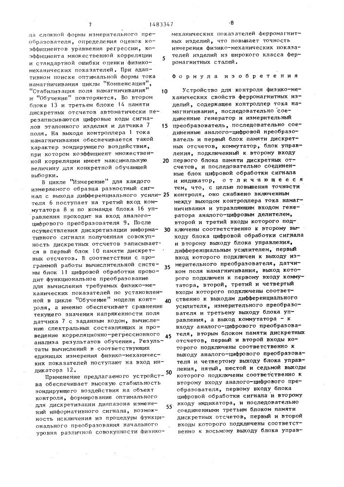 Устройство для контроля физико-механических свойств ферромагнитных изделий (патент 1483347)
