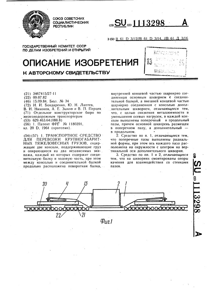 Транспортное средство для перевозки крупногабаритных тяжеловесных грузов (патент 1113298)