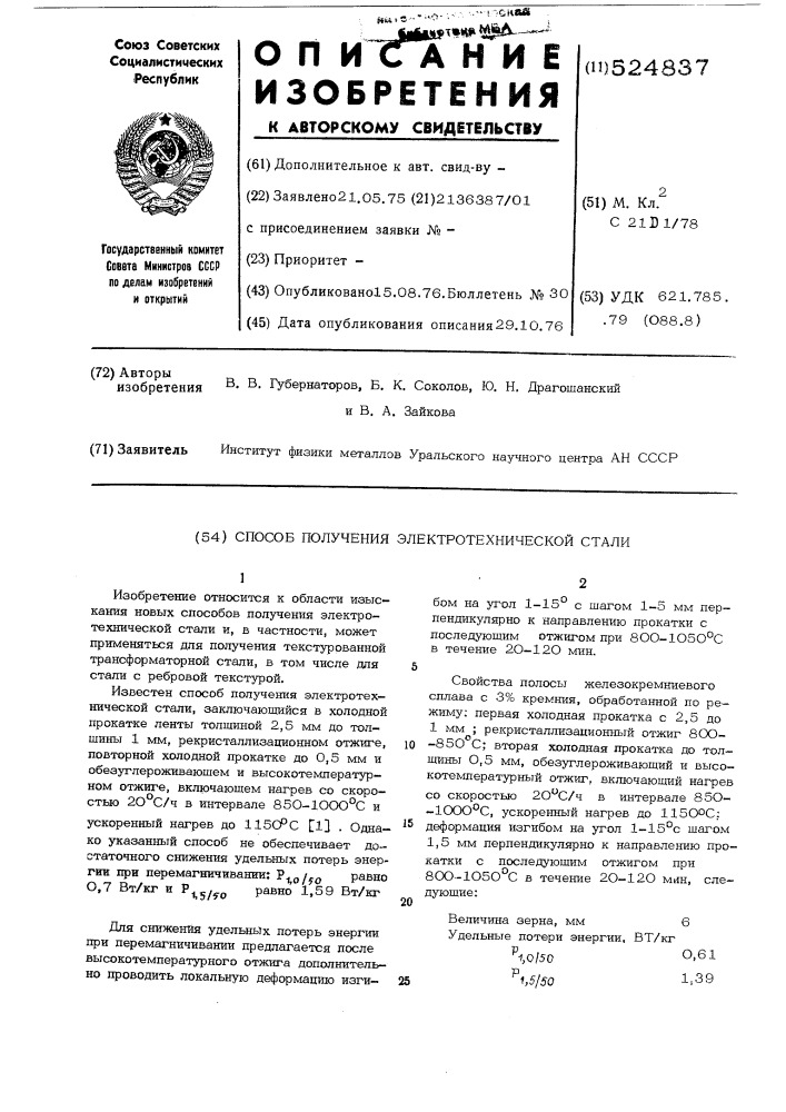 Способ получения электротехнической стали (патент 524837)