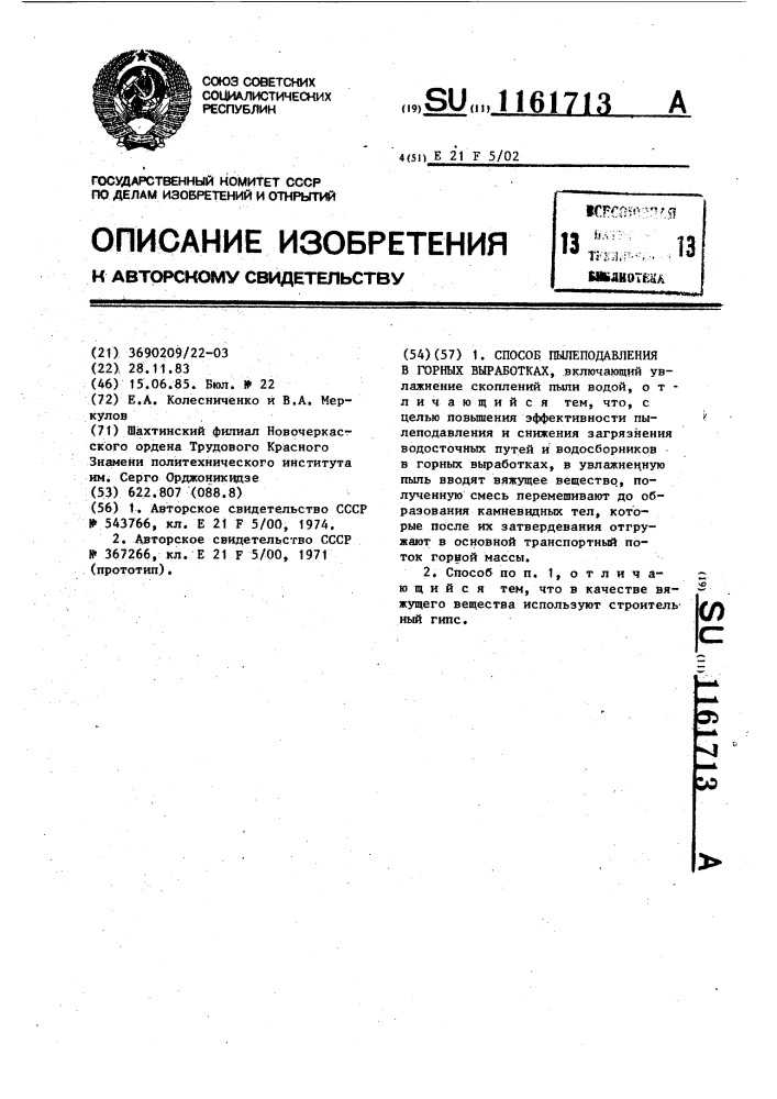 Способ пылеподавления в горных выработках (патент 1161713)