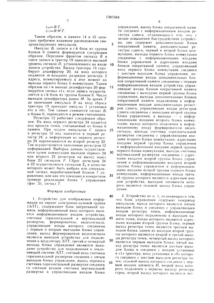 Устройство для отображения информации на экране электронно- лучевой трубки (патент 1381584)