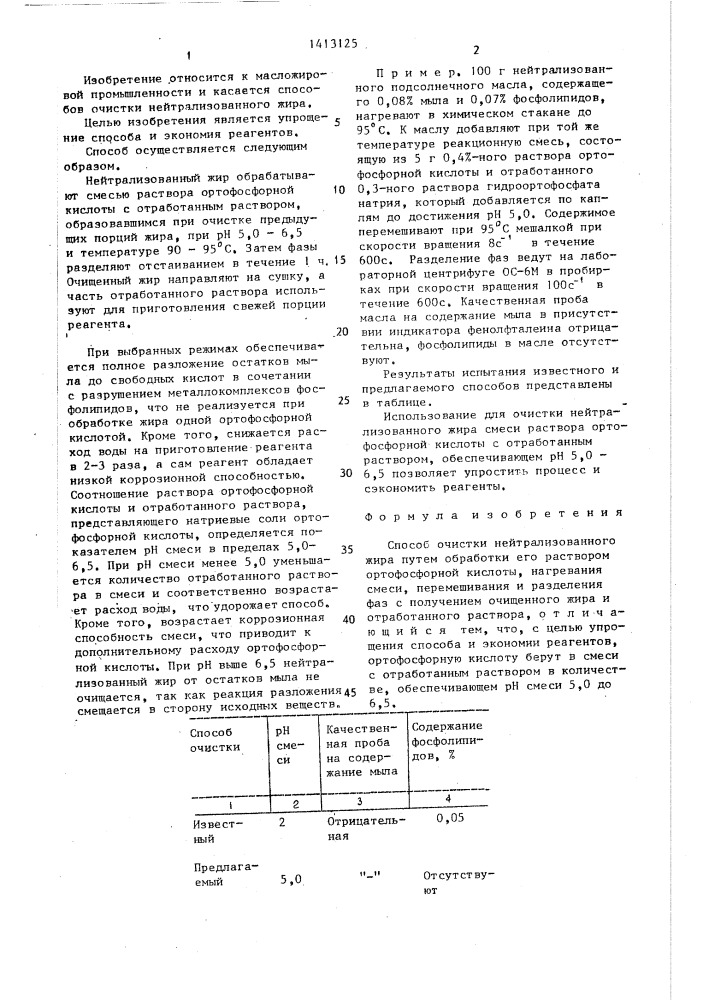 Способ очистки нейтрализованного жира (патент 1413125)