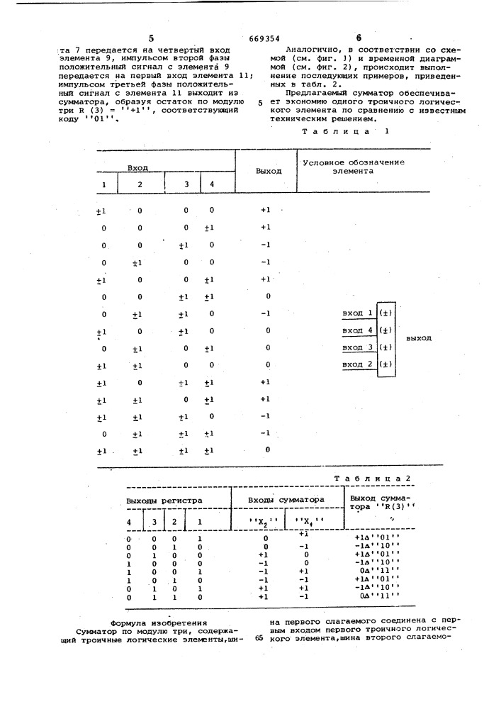 Сумматор по модулю три (патент 669354)