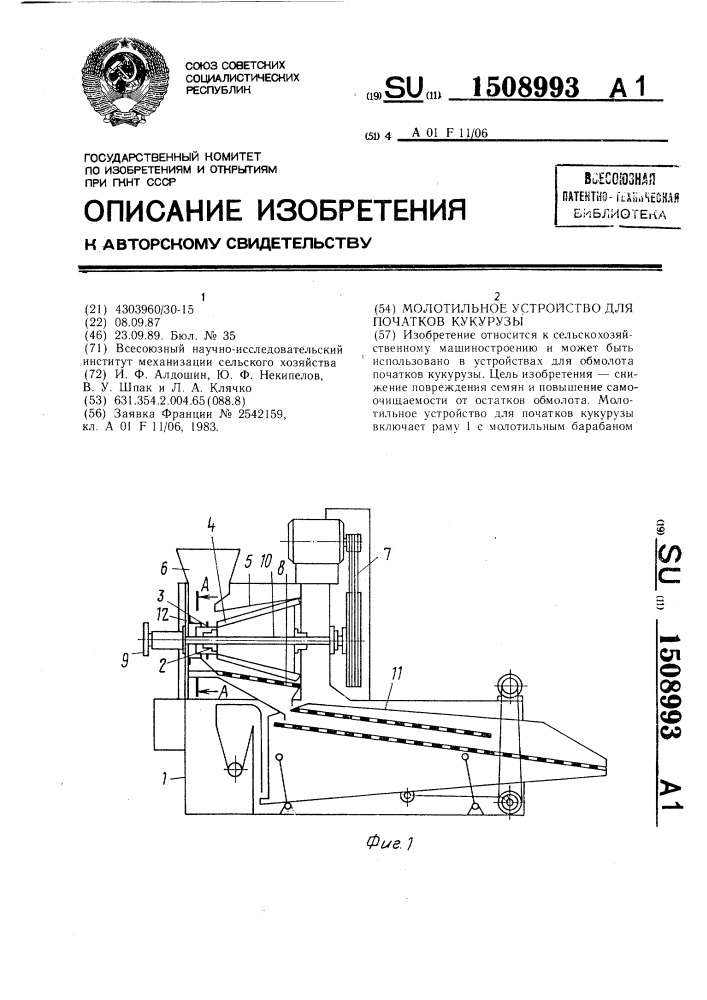 Молотильное устройство для початков кукурузы (патент 1508993)