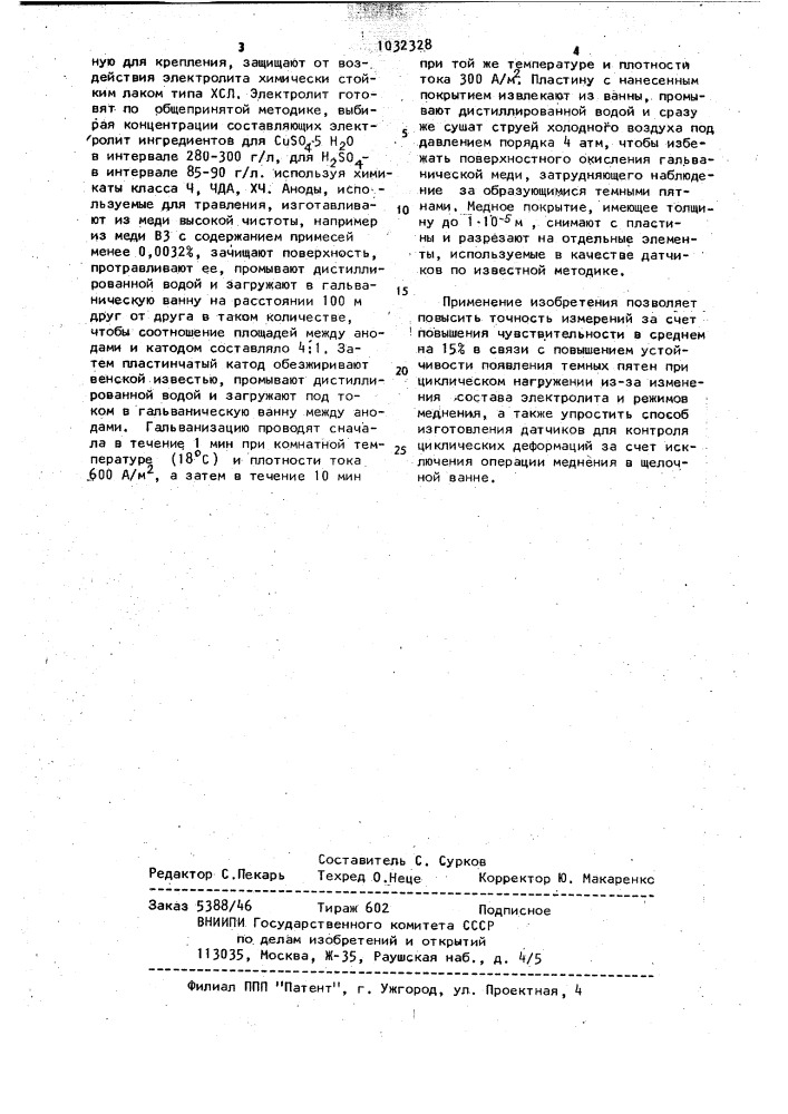 Способ изготовления датчиков для контроля циклических деформаций (патент 1032328)