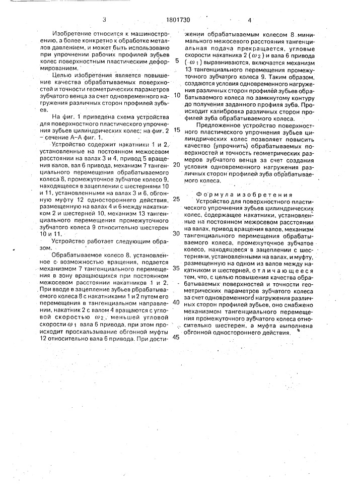 Устройство для поверхностного пластического упрочнения зубьев цилиндрических колес (патент 1801730)