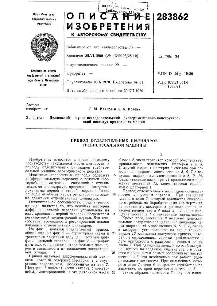 Привод отделительных цилиндров гребнечесальной машины (патент 283862)