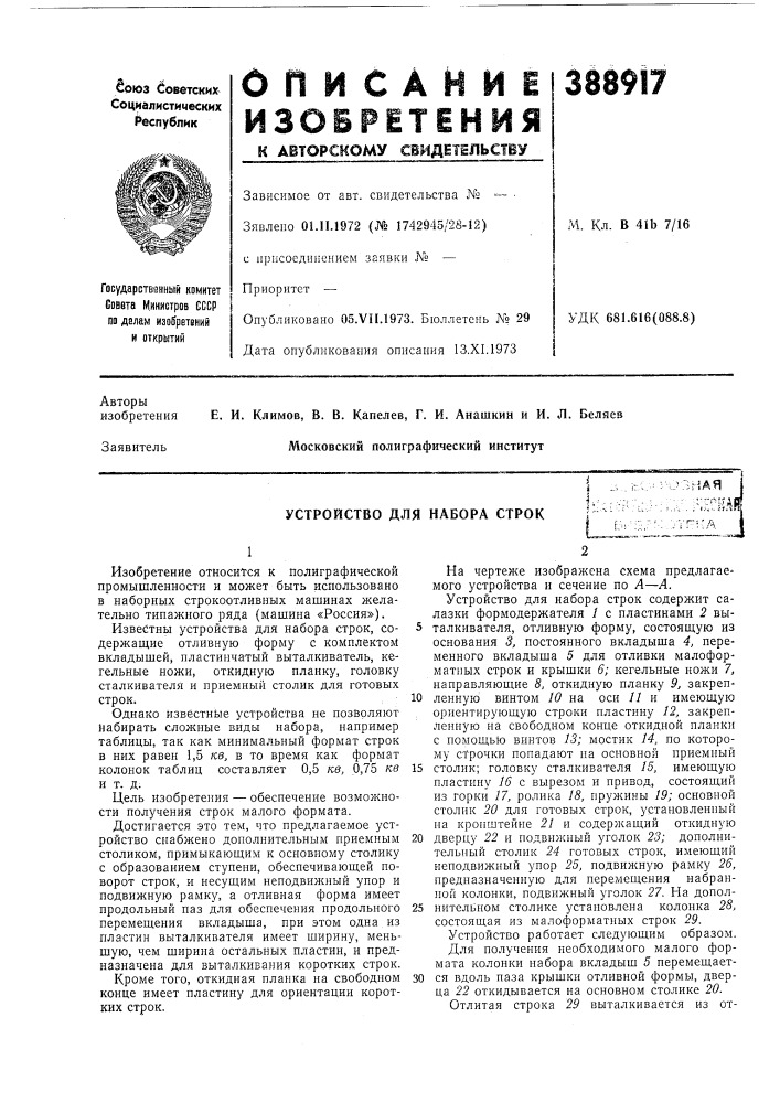 Устройство для набора строкjз^iaяv\^-ie':hafr/vfka (патент 388917)