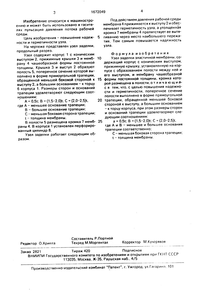 Узел заделки эластичной мембраны (патент 1672049)
