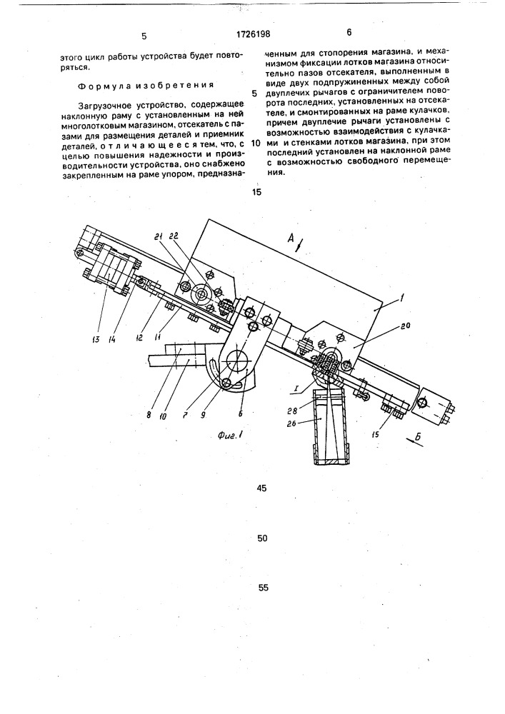 Загрузочное устройство (патент 1726198)