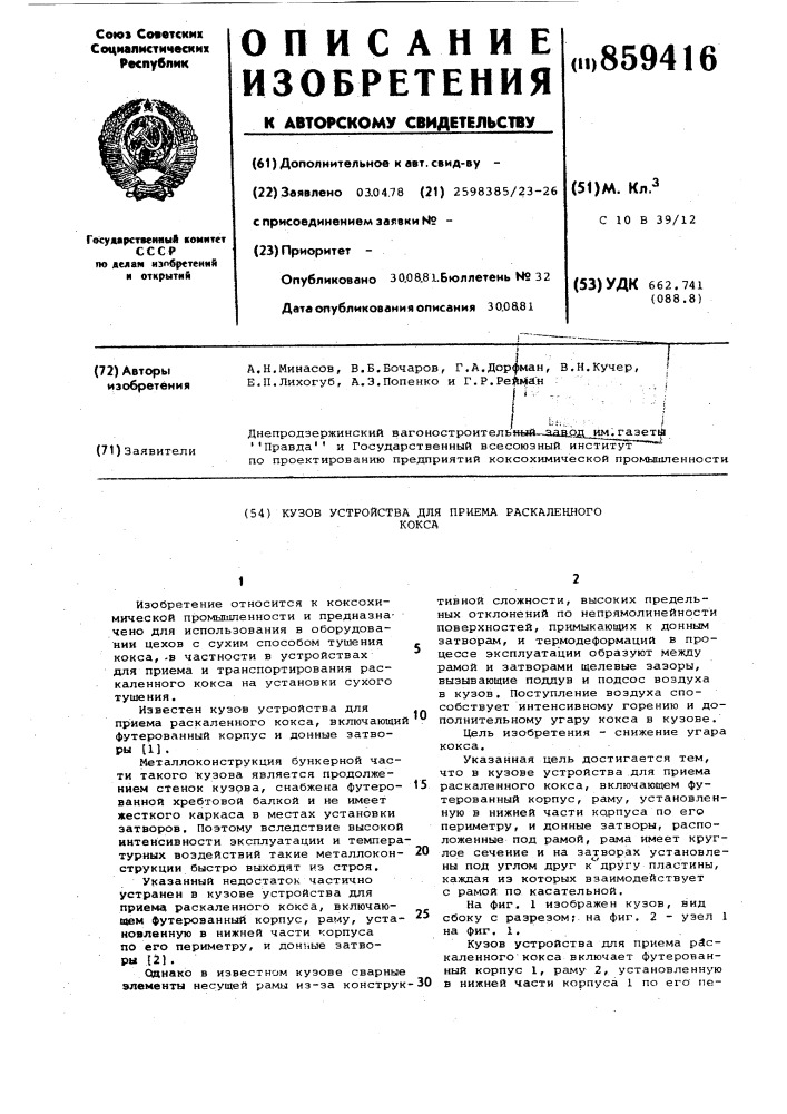 Кузов устройства для приема раскаленного кокса (патент 859416)