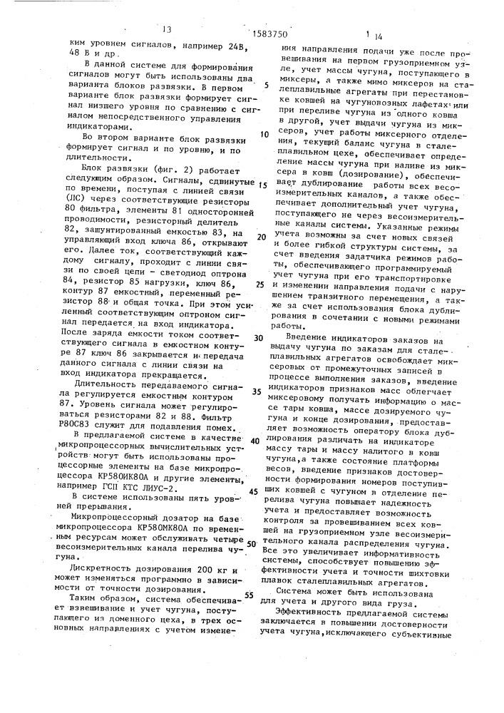 Система для весового учета жидкого чугуна (патент 1583750)